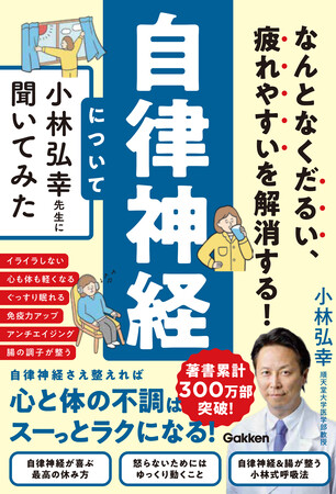 【著者累計300万部突破！】自律神経の名医による、「なんとなく不調」を解消するノウハウ満載の最新刊！ 『自律神経について小林弘幸先生に聞いてみた』
