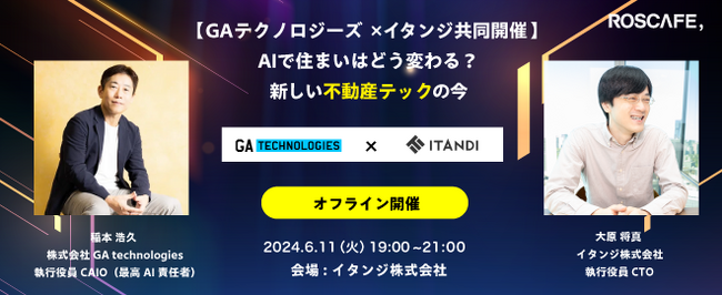6/11(火)オフライン開催【GAテクノロジーズ×イタンジ共催】AIで住まいはどう変わる？不動産テックの今
