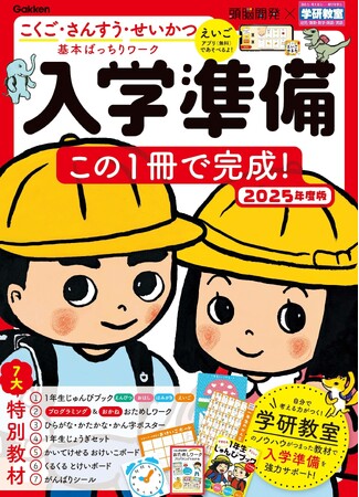 【７大特別教材が大人気！】毎年好評の入学準備ワーク2025年度版で、こくご・さんすう・せいかつの入学準備はバッチリ！