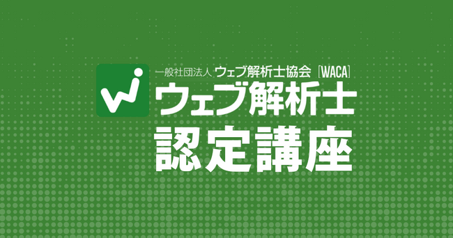 デジタルマーケティングの知識を得るならウェブ解析士　6/15（土）オンラインで認定講座