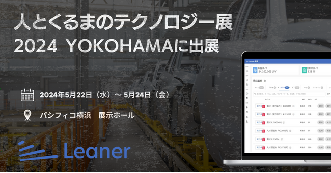 人とくるまのテクノロジー展 2024 YOKOHAMAに出展～自動車業界の調達・購買DXを推進～