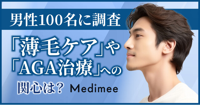 【約7割が興味ありと回答】男性100名に「薄毛治療」や「AGA治療」への関心度を調査!
