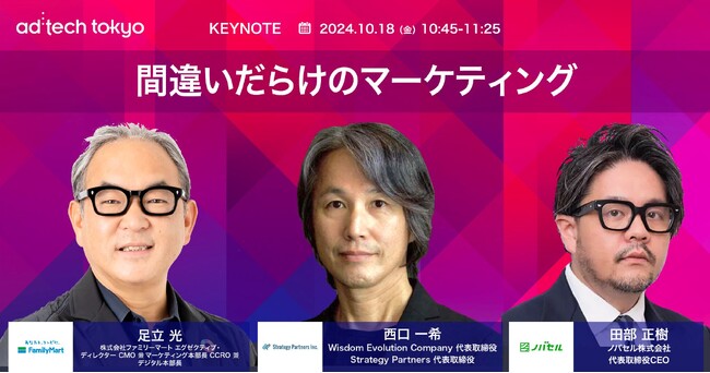 足立 光氏、西口 一希氏、ノバセル 田部 正樹氏が アドテック東京2024 の基調講演に登壇、マーケティングにおいて陥りがちな間違いについてディスカッション