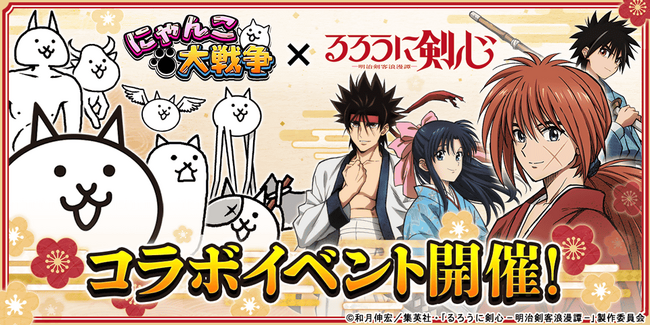 「るろうに剣心 -明治剣客浪漫譚-」×「にゃんこ大戦争」期間限定コラボイベント開催に関するお知らせ