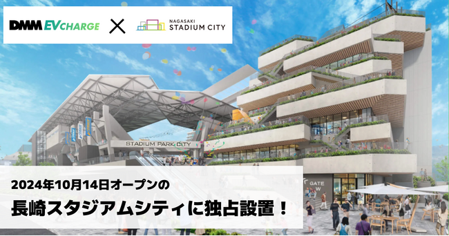 【DMM EV CHARGE】長崎スタジアムシティと急速充電器・普通充電器の独占設置契約を締結！