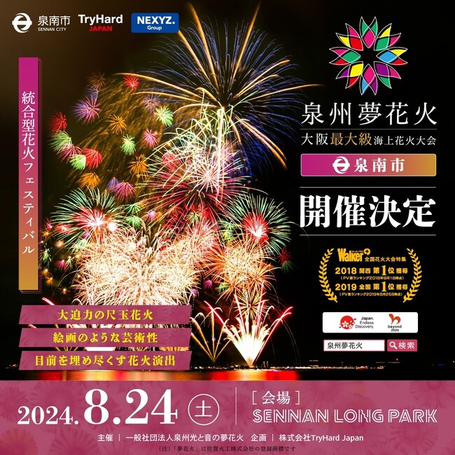 【大阪・泉南】大阪最大級海上花火大会 “泉州夢花火” in 泉南 5月24日(金)より先行販売開始！数量限定お得な早割チケットは￥1,100から
