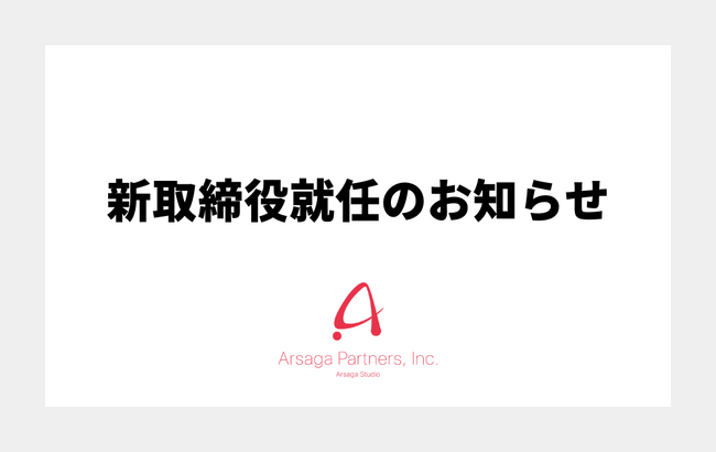 アルサーガパートナーズ、新取締役就任のお知らせ