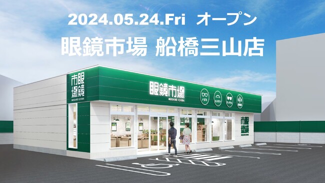千葉県船橋市に県内46番目となる店舗が誕生「眼鏡市場 船橋三山店」 2024年5月24日（金）オープン