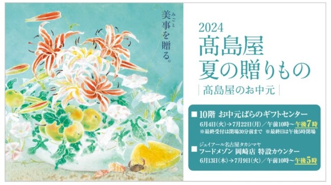 【名古屋タカシマヤ】今年のキーワードは「猛暑対策グルメ」「家計応援」 、「2024 高島屋 夏の贈りもの」 について