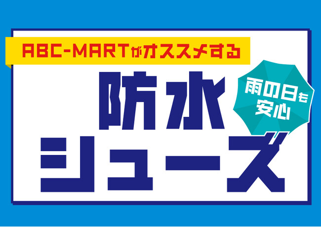 梅雨時も自分好みのシューズで気分をあげよう！ABC-MART「防水シューズフェア」　2024年5月23日(木)よりABC-MART、ABC-MART公式オンラインストアにて開催