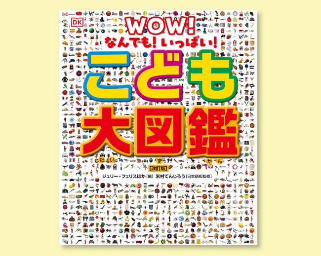 世界23ヵ国、84万部突破のベストセラー『なんでも！いっぱい！ こども大図鑑』が15年ぶりの大改訂。米村でんじろう先生が日本語版を監修。