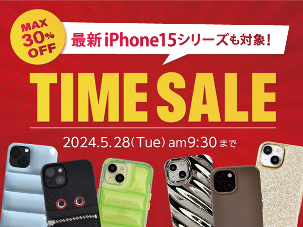 【期間限定最大30％OFF】iPhoneケースやAppleWatchバンド等スマホアクセサリーのタイムセールを開催！