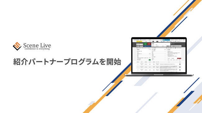 コールシステムの開発・提供をおこなうScene Liveが紹介パートナープログラムを開始