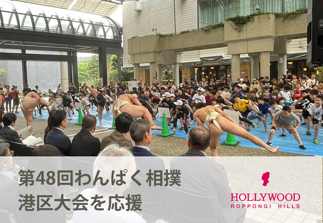 未来を創る子どもの活動を地域で支える「わんぱく相撲港区大会2024」を応援!