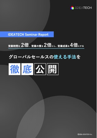 ＜セミナーの全容レポートを公開＞「営業時間を2倍、営業の質を2倍にし、営業成果を4倍にするグローバルセールスの使える手法を徹底公開」