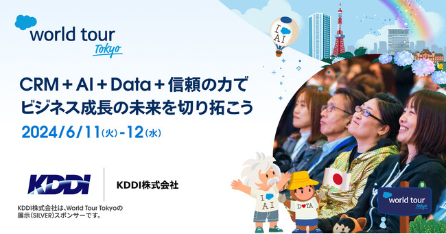 法人向けメッセージ配信サービス KDDI Message Cast、「Salesforce World Tour Tokyo 2024」に展示（Silver）スポンサーとして出展