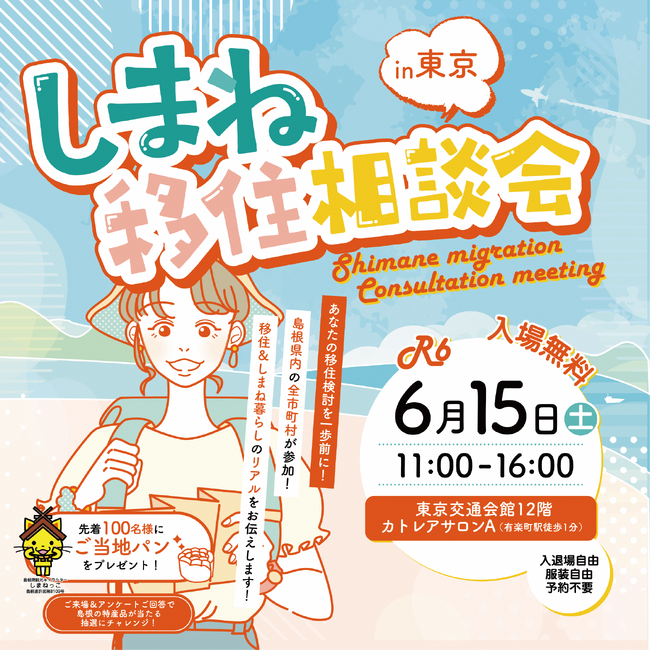 『しまね移住相談会 in 東京』6月15日(土)開催!