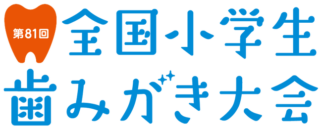 ～過去最高の約30万人の小学生が参加～『第81回全国小学生歯みがき大会』開催