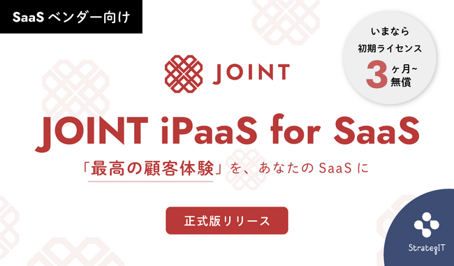 ストラテジット、ノーコードでAPI連携が実装可能なSaaSベンダー向け新製品「JOINT iPaaS for SaaS」正式版をリリース