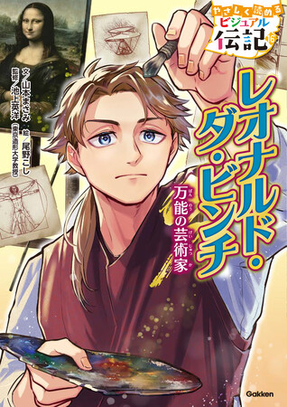 【5月23日（木）発売】低学年にも読みやすい！　シリーズ累計発行20万部突破「やさしく読める ビジュアル伝記」最新刊は、世界一有名な絵画『モナ・リザ』の作者、レオナルド・ダ・ビンチ！