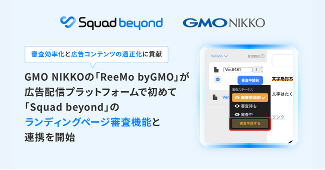 GMO NIKKOの「ReeMo byGMO」が広告配信プラットフォームで初めて「Squad beyond」の『ランディングページ審査機能』と連携