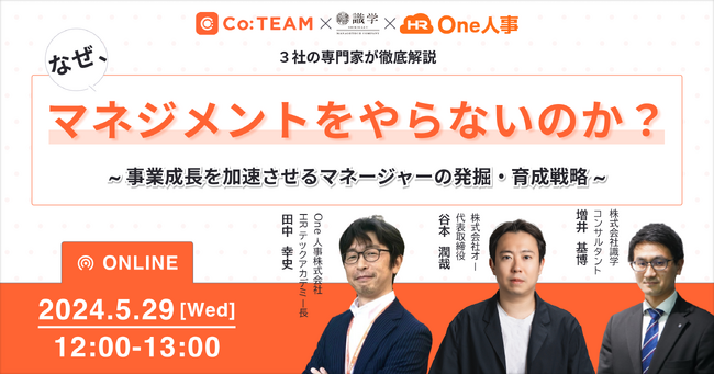 【5/29無料セミナー】なぜ、マネジメントをやらないのか？―事業成長を加速させるマネージャーの発掘・育成戦略―
