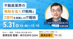 【いい生活】5月30日・31日開催の「住まい・建築・不動産の総合展BREXマンション総合EXPO2024　賃貸住宅 管理・仲介EXPO2024」に出展・登壇！