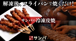 ビールのおつまみ、ご飯のお供にと大活躍！若鶏の皮を串にぐるぐる巻きつけて6日間焼いては寝かせを繰り返した、福岡名物「皮焼」がポイ活サイト「Relapo」に登場