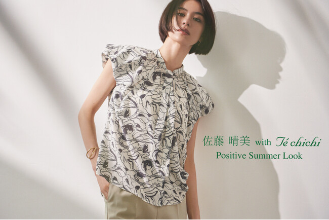 【Te chichi】2024 Summer Collection・佐藤晴美さんが着こなす『Positive Summer Look』公開