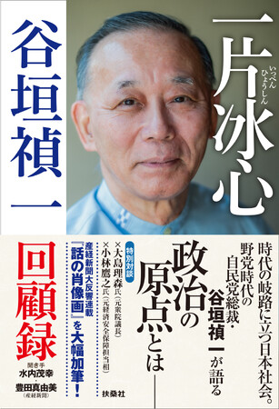 元自民党総裁・谷垣禎一が語る「政治の原点」とは　産経新聞の人気連載を大幅加筆して書籍化『一片冰心　谷垣禎一回顧録』が5月29日発売