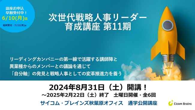 【次世代戦略人事リーダー育成講座 第11期】判断の基準「自分軸」の発見と変革推進力を養う人事向け公開講座を、秋葉原会場で8月から開講