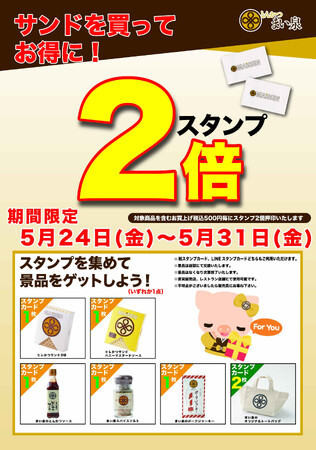 5/24(金)～31(金) 期間中かつサンドお買い上げの方にまい泉スタンプ２倍キャンペーン実施！