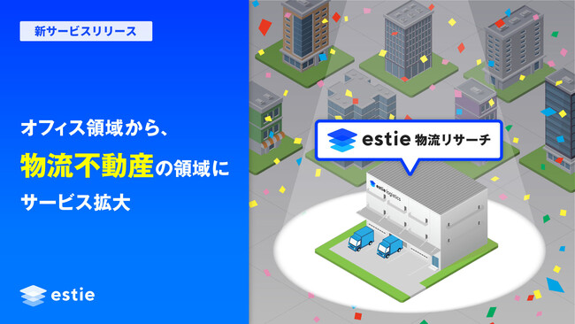 estie、オフィス領域から物流不動産の領域にサービス拡大