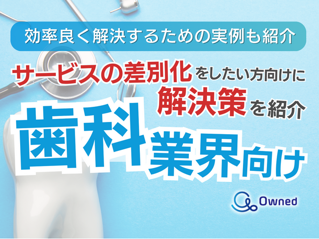 歯科業界でサービスの差別化をしたい方向けトレンド、事例紹介レポートを無料公開【2024年5月版】
