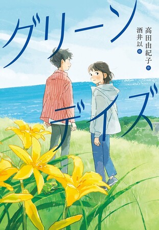 緑ゆたかな佐渡からはじまる、夢みるわたしの未来。文研出版より『グリーンデイズ』を発売！