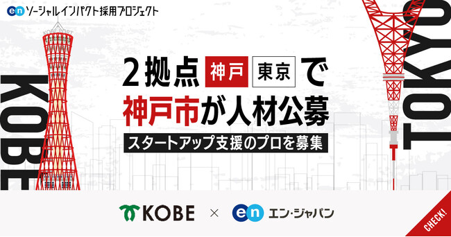 神戸市、エン・ジャパンを通して神戸/東京の2拠点で「イノベーション専門官」を公募。