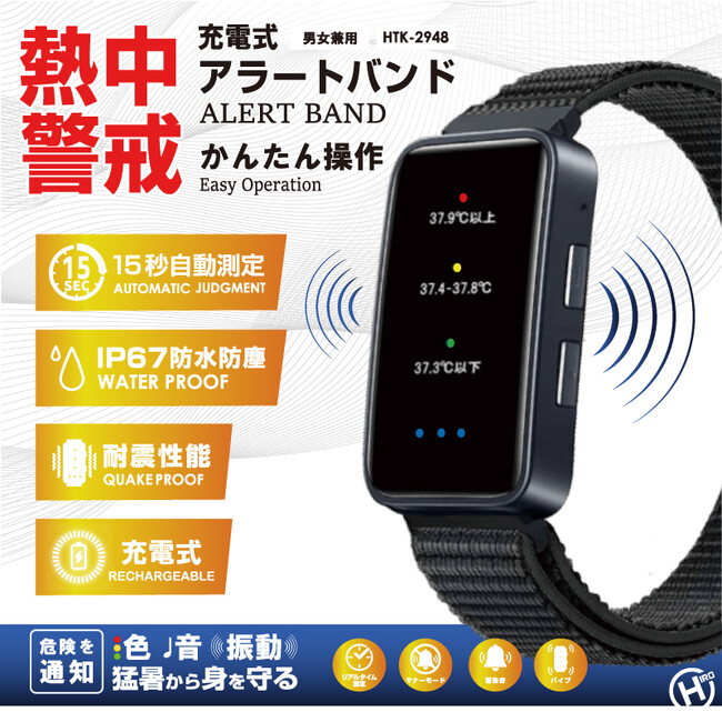 新発売!!充電式熱中警戒アラートバンド HTK-2948