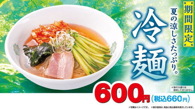 期間限定商品「冷麺」を5月31日(金)より販売開始!