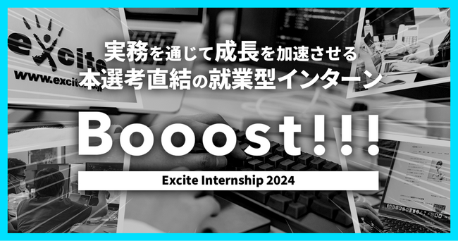 実務を通じて成長を加速させる本選考直結の就業型インターン「Booost!!!」募集開始