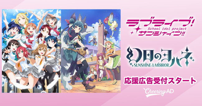 「ラブライブ！サンシャイン!! 」「幻日のヨハネ -SUNSHINE in the MIRROR-」応援広告受付スタート