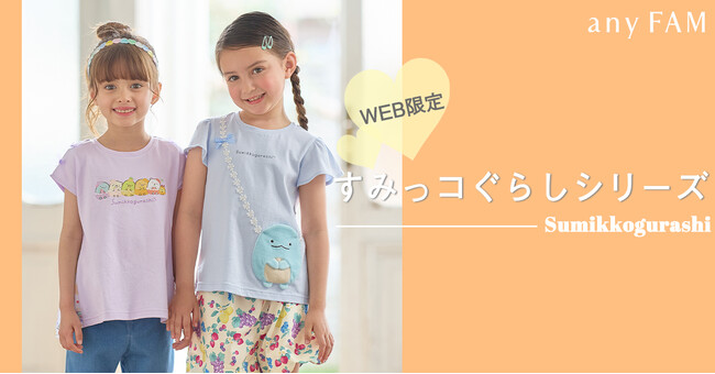 『any FAM』×『すみっコぐらし』デザインの子供服 5月30日(木)発売