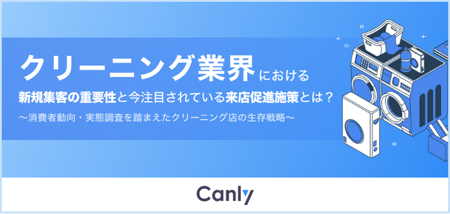 【クリーニング業界必見】WEB集客の重要性と今注目の来店促進施策をまとめたレポートを公開