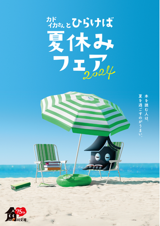 直木賞受賞作品がラインナップ！今年の夏は本をひらいてみませんか？「カドイカさんのひらけば夏休みフェア2024」6/13(木)からスタート！