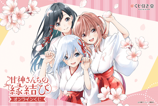 『甘神さんちの縁結び』のオンラインくじが登場!!