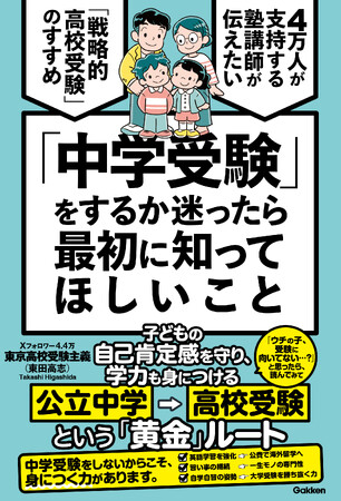 【Xフォロワー数4.5万人！】SNSで大人気の現役塾講師・東京高校受験主義が、中学受験のお悩みにすべて答えます！ 『「中学受験」をするか迷ったら最初に知ってほしいこと』