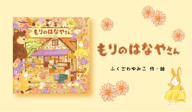 ～花はみんなに笑顔を届けてくれる～　絵本『もりのはなやさん』ふくざわゆみこさん最新作