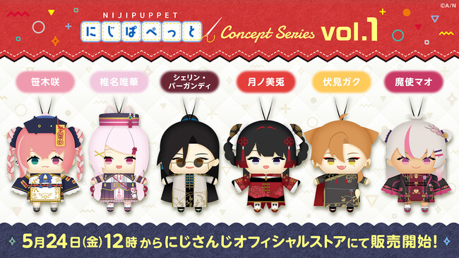 「にじぱぺっと コンセプトシリーズ vol.1」が2024年5月24日(金)12時よりにじストアにて販売決定！