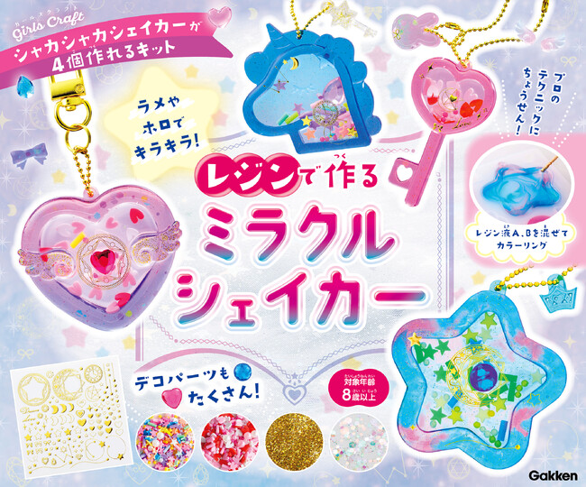 【完売店続出で大増刷★】つやつやキラキラ！　本格的なシェイカーがレジンで作れる手づくりキット『レジンで作る　ミラクルシェイカー』
