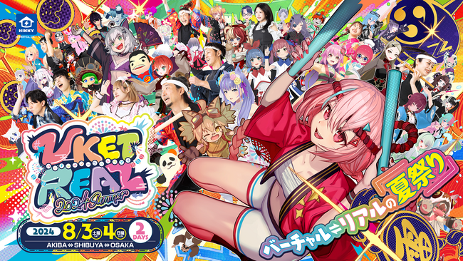 8月3・4日開催、唯一無二のリアルメタバースイベント『VketReal 2024 summer』追加情報発表!