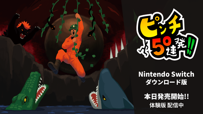 Switch版「ピンチ50連発!!」が本日発売！　お得なセール価格で販売中、無料体験版も配信開始！